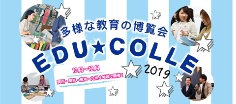 多様な教育の博覧会 EDU★COLLE 2019 in 関東