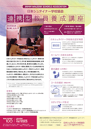 日本シュタイナー学校協会連携型教員養成講座PDFフライヤー
