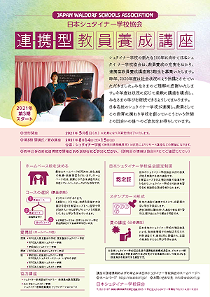 日本シュタイナー学校協会連携型教員養成講座PDFフライヤー