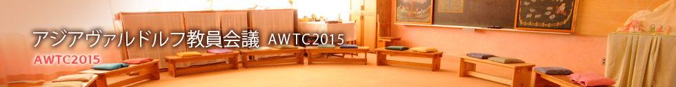 アジアヴァルドルフ教員会議　AWTC2015
