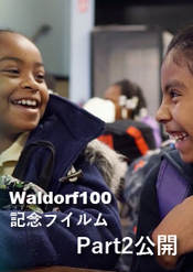 Waldorf100 記念フィルムPart2 出会い‐交わり‐共生